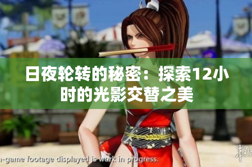 日夜轮转的秘密：探索12小时的光影交替之美