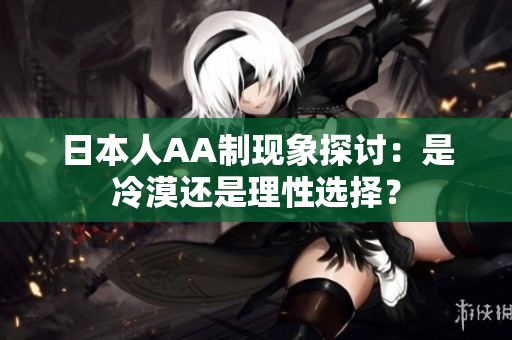 日本人AA制现象探讨：是冷漠还是理性选择？