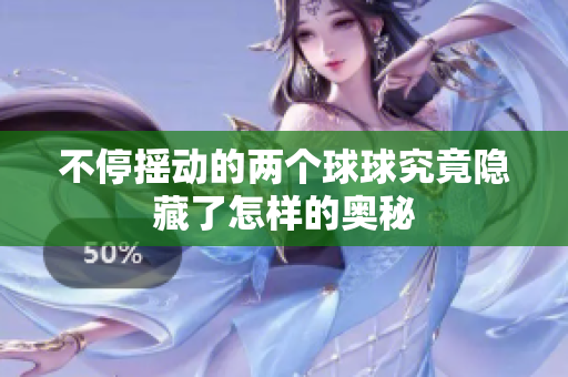 不停摇动的两个球球究竟隐藏了怎样的奥秘