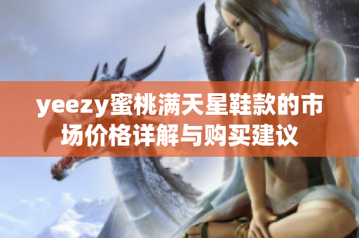 yeezy蜜桃满天星鞋款的市场价格详解与购买建议