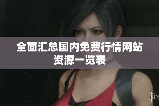 全面汇总国内免费行情网站资源一览表