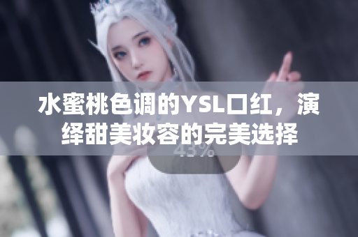水蜜桃色调的YSL口红，演绎甜美妆容的完美选择