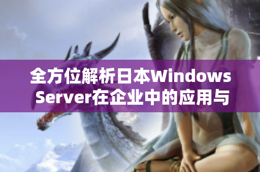 全方位解析日本Windows Server在企业中的应用与优势