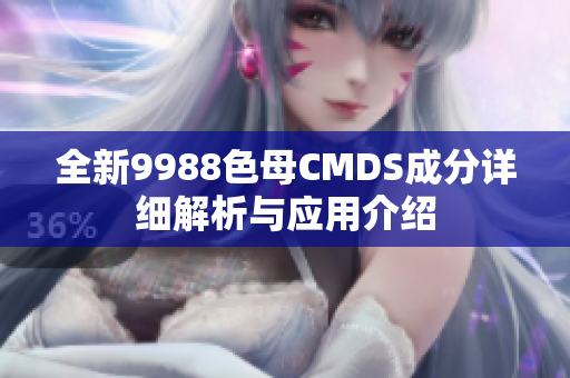全新9988色母CMDS成分详细解析与应用介绍