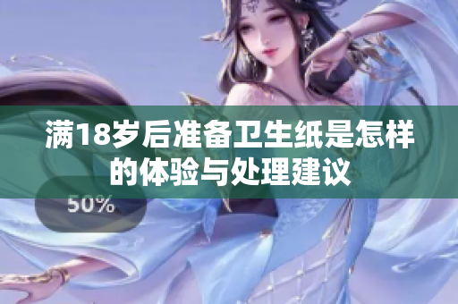 满18岁后准备卫生纸是怎样的体验与处理建议
