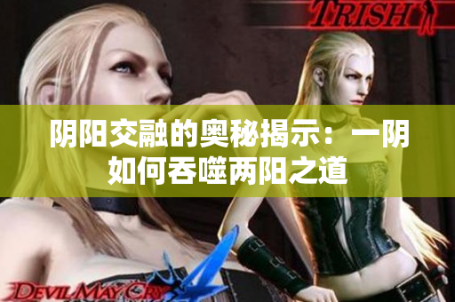 阴阳交融的奥秘揭示：一阴如何吞噬两阳之道