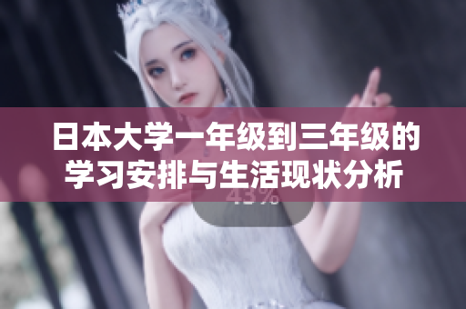 日本大学一年级到三年级的学习安排与生活现状分析