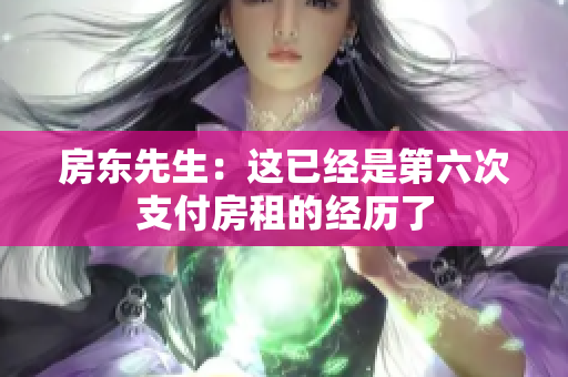 房东先生：这已经是第六次支付房租的经历了