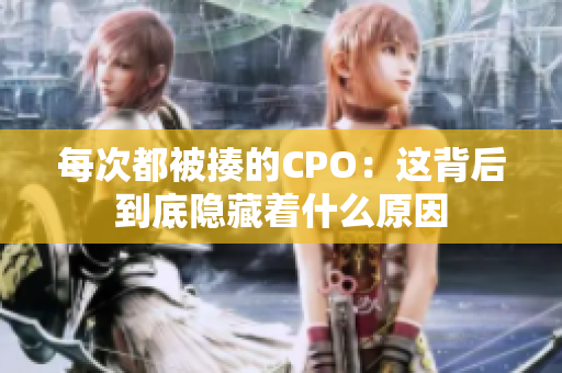每次都被揍的CPO：这背后到底隐藏着什么原因