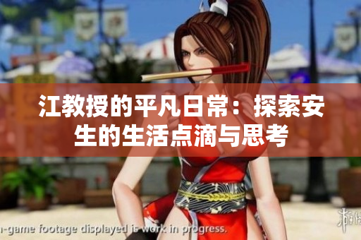 江教授的平凡日常：探索安生的生活点滴与思考