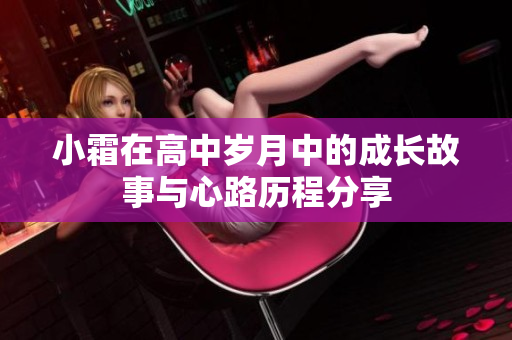 小霜在高中岁月中的成长故事与心路历程分享