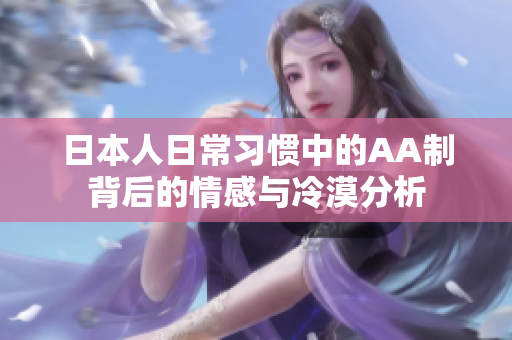 日本人日常习惯中的AA制背后的情感与冷漠分析