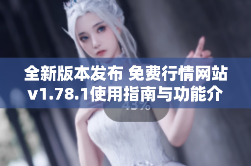 全新版本发布 免费行情网站v1.78.1使用指南与功能介绍