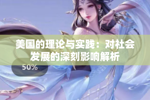 美国的理论与实践：对社会发展的深刻影响解析