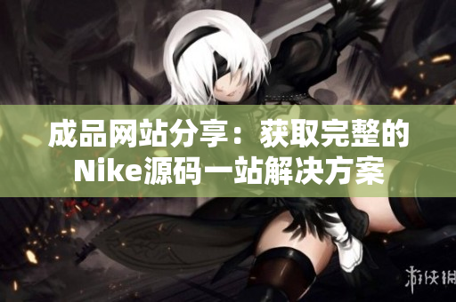 成品网站分享：获取完整的Nike源码一站解决方案