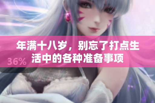 年满十八岁，别忘了打点生活中的各种准备事项