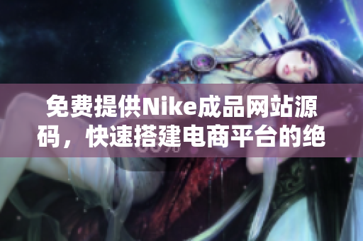 免费提供Nike成品网站源码，快速搭建电商平台的绝佳选择