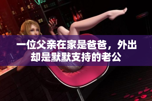 一位父亲在家是爸爸，外出却是默默支持的老公