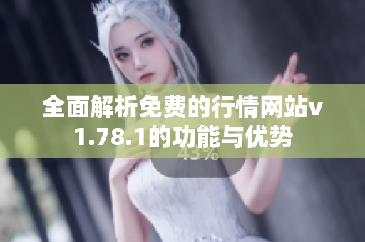 全面解析免费的行情网站v1.78.1的功能与优势