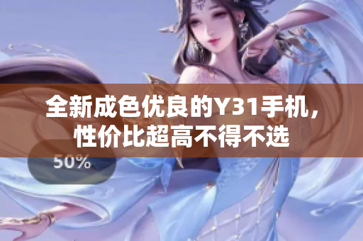 全新成色优良的Y31手机，性价比超高不得不选
