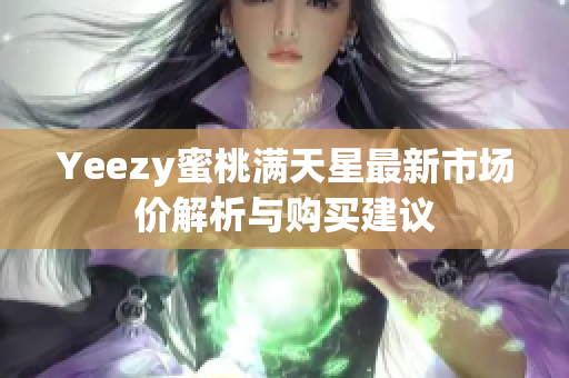 Yeezy蜜桃满天星最新市场价解析与购买建议