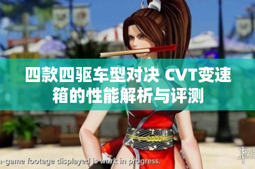 四款四驱车型对决 CVT变速箱的性能解析与评测