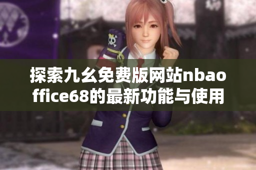 探索九幺免费版网站nbaoffice68的最新功能与使用指南