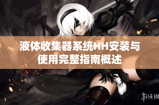 液体收集器系统HH安装与使用完整指南概述