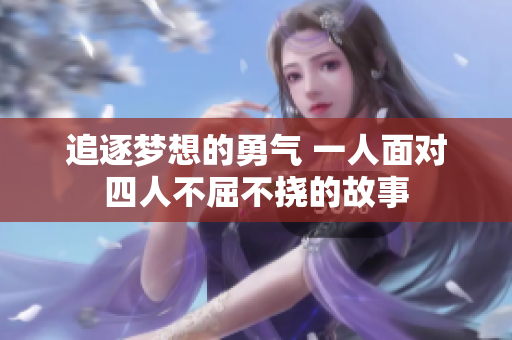 追逐梦想的勇气 一人面对四人不屈不挠的故事
