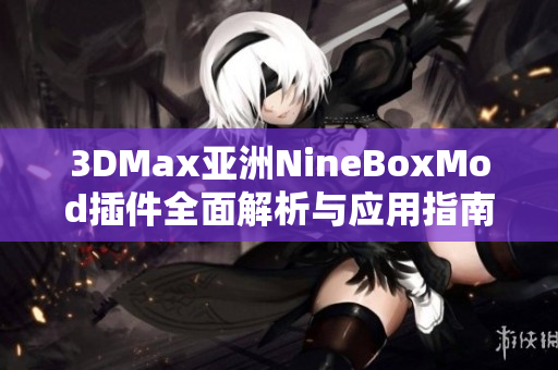 3DMax亚洲NineBoxMod插件全面解析与应用指南
