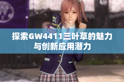 探索GW4411三叶草的魅力与创新应用潜力