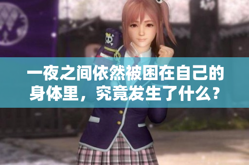 一夜之间依然被困在自己的身体里，究竟发生了什么？