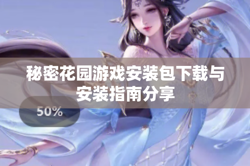 秘密花园游戏安装包下载与安装指南分享