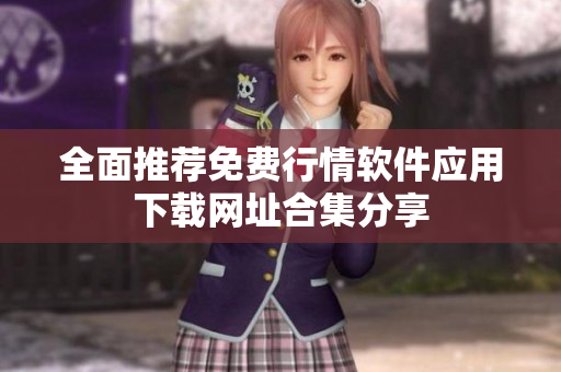全面推荐免费行情软件应用下载网址合集分享