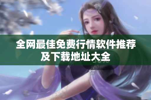 全网最佳免费行情软件推荐及下载地址大全