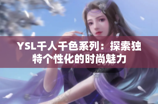YSL千人千色系列：探索独特个性化的时尚魅力