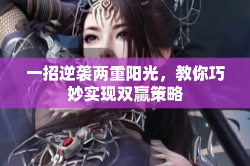 一招逆袭两重阳光，教你巧妙实现双赢策略