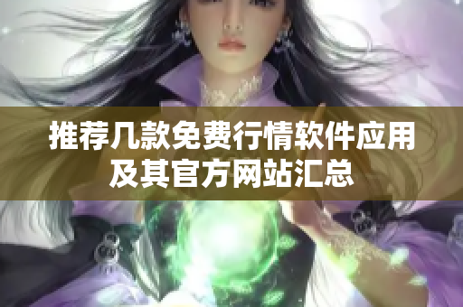 推荐几款免费行情软件应用及其官方网站汇总