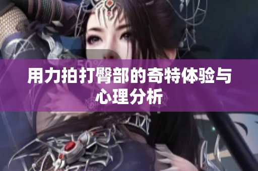 用力拍打臀部的奇特体验与心理分析