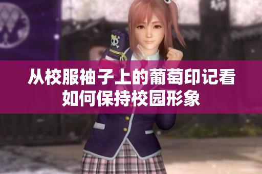 从校服袖子上的葡萄印记看如何保持校园形象