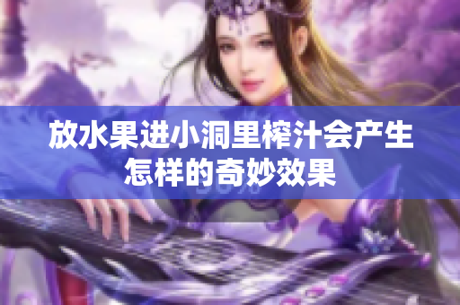 放水果进小洞里榨汁会产生怎样的奇妙效果