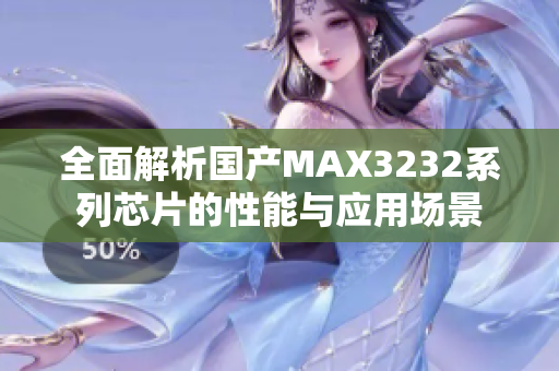全面解析国产MAX3232系列芯片的性能与应用场景