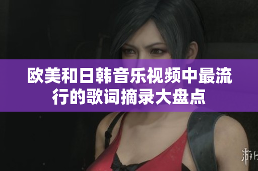 欧美和日韩音乐视频中最流行的歌词摘录大盘点