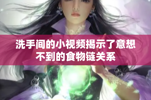 洗手间的小视频揭示了意想不到的食物链关系