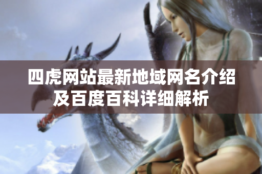 四虎网站最新地域网名介绍及百度百科详细解析