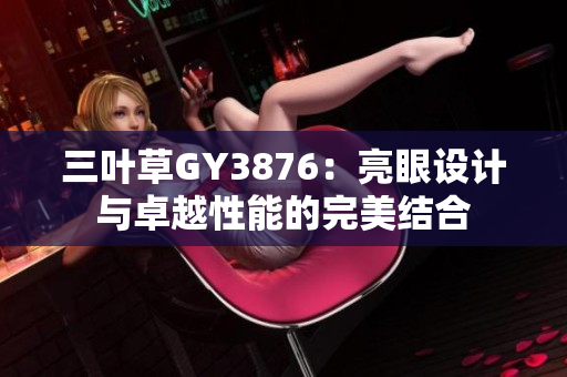 三叶草GY3876：亮眼设计与卓越性能的完美结合