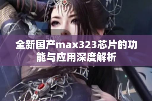 全新国产max323芯片的功能与应用深度解析