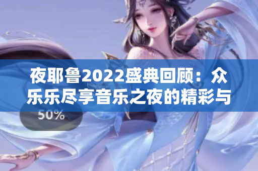 夜耶鲁2022盛典回顾：众乐乐尽享音乐之夜的精彩与欢乐