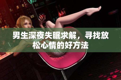 男生深夜失眠求解，寻找放松心情的好方法