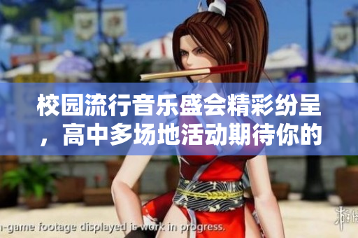 校园流行音乐盛会精彩纷呈，高中多场地活动期待你的参与